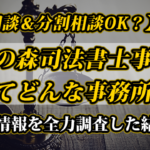 【無料相談＆着手金相談OK】真下法律事務所ってどんな事務所？最新情報を全力調査した結果…