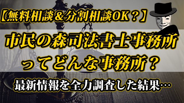 【無料相談＆着手金相談OK】真下法律事務所ってどんな事務所？最新情報を全力調査した結果…