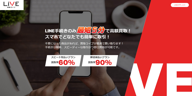 買取ライブの運営会社はどこ？