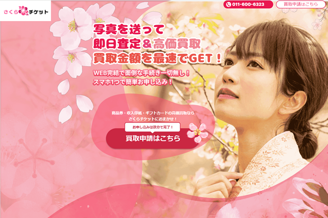 さくらチケットの運営会社はどこ?