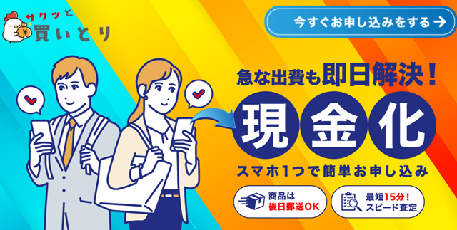 サクッと買いとりの運営会社はどこ?