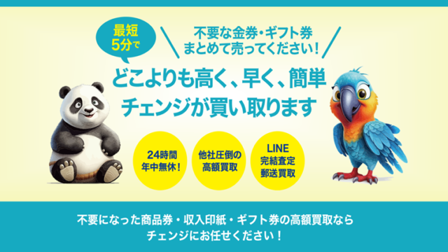 買取チェンジの運営会社はどこ?