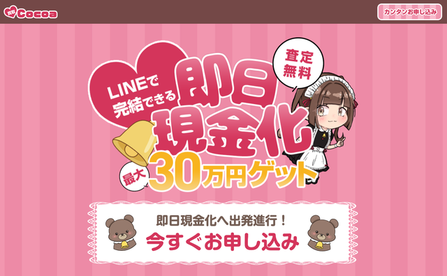 買取Cocoa(ココア)の運営会社はどこ?