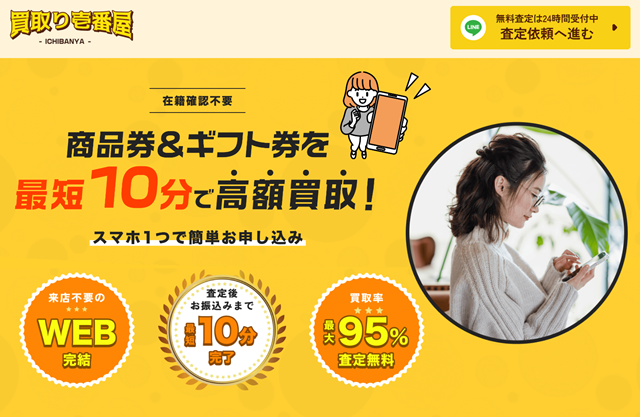 買取り壱番屋の運営会社はどこ?